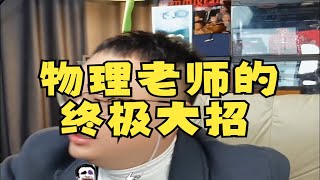 物理老师的终极大招--大头鹰连线