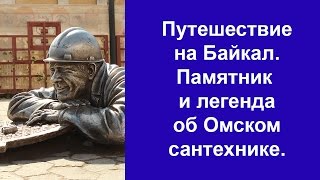 Путешествие на Байкал Памятник сантехнику в Омске