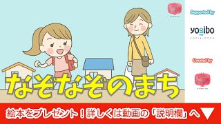 絵本 読み聞かせ 知育動画｜なぞなぞのまち／童話・日本昔話・紙芝居・絵本の読み聞かせ朗読動画シリーズ【おはなしランド】