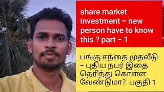 பங்கு சந்தை முதலீடு புதிய நபர் இதை தெரிந்து கொள்ள வேண்டுமா?  how much invest in share market பகுதி 1