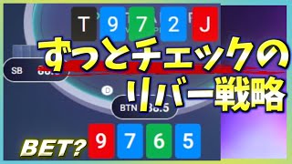 【ポーカーPLO】3betpotでリバーまでチェックで回った時のレンジ感覚を掴もう【オマハ】