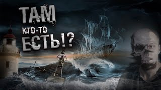 Аналитика GtH / Корабль призрак! / Было жутко...