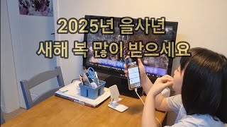 2025년 을사년 새해맞이 우리가족