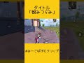 【pubgモバイル】恨みつらみ pubgmobile