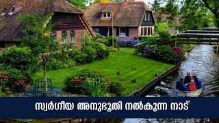 സ്വർഗീയ അനുഭൂതി നൽകുന്ന നാട് | Giethoorn Village | hmd creativity