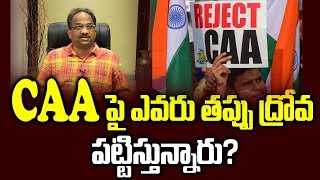 CAA పై ఎవరు తప్పు ద్రోవ పట్టిస్తున్నారు?||Who is misleading the nation on CAA?||