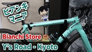 Bianchi Store + Y's Road KYOTO | Bike Shops in Japan #4【ビアンキ ロードバイク 京都】