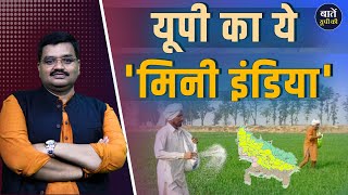 Episode -8 : अपना यूपी अपना गौरव || Have you seen this 'Mini India' Situated in UP || By Vinay Sir