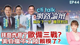 【#ctitalk網路論壇】拜登炸普丁\