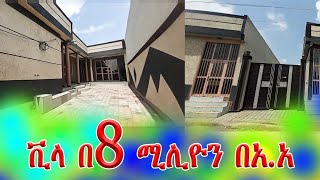 በአስቸኳይ የሚሸጡ ቤቶች ቪላ በ 8 ሚሊዮን በአዲስ አበባ @addistube14 #ebs #ethiopia #eshetu #fano #amhara #gojam #ቤት