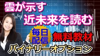 バイナリーオプション【15分】雲が示す近未来を読む。2016.7.11　榊原雅夫