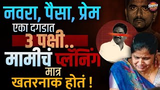 Mohini Wagh आणि Akshay Javalkar यांचं प्रेमप्रकरण पोलिसांना कुणी सांगितल ? | Satish Wagh Murder Case