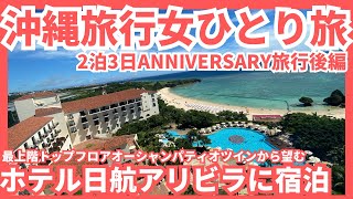 【ホテル日航アリビラ宿泊記 沖縄旅行車なし女ひとり旅vlog後編】アラフィフ女2泊3日のアニバーサリー旅行憧れのアリビラに宿泊が最高すぎました