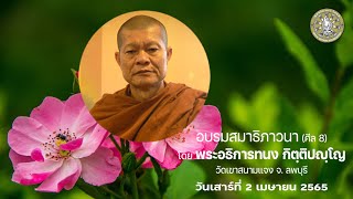 อบรมสมาธิภาวนา (ศีล 8) บรรยายธรรม โดย พระอธิการทนง กิตฺติปญฺโญ