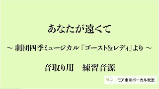 劇団四季「あなたが遠くて」ミュージカル『ゴースト＆レディ』より日本語歌詞有り/音取り練習用 カラオケ音源  音取り動画