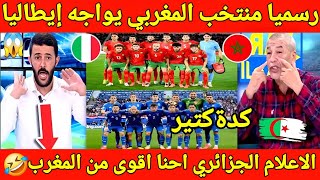 رسميا مواجهه للتاريخ منتخب المغرب يواجه منتخب ايطاليا وجنون الاعلام الجزائري احنا اقوى في افريقيا🤣