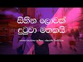 Sihina Lowak Dutuwa Mathakai / Clarence Wijewardena / Sinhala Lyrics / Old Sinhala Songs