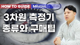 [하우투가이드] 3차원 측정기 종류와 구매 팁 - 미쓰도요편