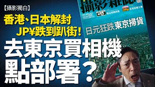 香港、日本解封！去東京買相機點部署？日元跌到趴街！Nikon、Canon、Sony、Fujifilm.....邊部相機日本最抵買？