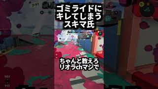 【切り抜き】ドブライドにキレてしまうスキマ氏【スプラトゥーン3】