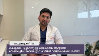 കൊളനിക് ട്യൂമറിനുള്ള ലോകത്തെ ആദ്യത്തെ റോബോട്ടിക് അസിസ്റ്റഡ് സർജറി വിജയകരം