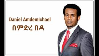 Daniel Amdemichael(በምድረ በዳ) lyrics