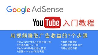 Youtuber入门教程，赚取广告收入的7个步骤，中国区Google Adsense从加入合作伙伴计划、输入PIN码完成地址验证、签署W-8BEN税务表格、绑定收款银行、完成换汇到税务申报，全流程演示