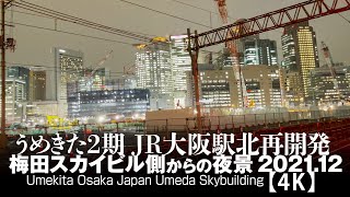 うめきた2期JR大阪駅北再開発 -梅田スカイビル側からの夜景 2021.12【4K】Umekita Osaka Japan Umeda Skybuilding