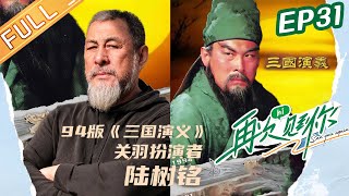 《再次见到你》20211209期：《三国演义》关羽扮演者 See you again EP31丨MangoTV