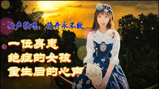 女声独唱：花开永不败