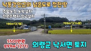 NO.135 낙동강인근의 넓은도로접한 의령토지 의령땅 의령주말농장 의령전원주택지 텃밭 매매 건축가능 899m²(271) 5500만원 (의령부동산 이땅어때)