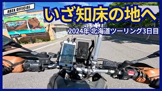 知床は凄かった！！ TENERE700で行く北海道ツーリング3日目