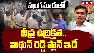 పుంగనూరులో తీవ్ర ఉద్రిక్తత.. మిథున్ రెడ్డి ప్లాన్ ఇదే | Midhun Reddy Plan On Punganur Issue | ABN