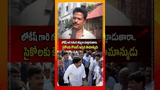 లోకేష్ గారి గురించి తప్పుగా మాట్లాడుతారా..సైకో లకు కౌంటర్ ఇచ్చిన సామాన్యుడు #NaraLokesh