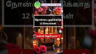 #nonbu #நோன்பு #hadeestamil #islamicstatus #ரமலான் #ரமலான்2024 #tamilislamicshorts