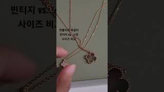 반클리프 목걸이 빈티지 사이즈 / 스윗 사이즈 비교🖤 Vancleef \u0026 Arpels