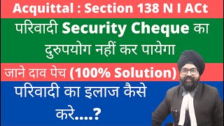 Acquittal l Section 138 NI ACT l Cheque Matter l परिवादी Security Cheque का दुरुपयोग नहीं कर पायेगा