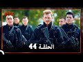 العهد الحلقة 44 مدبلج