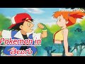 pokemon episodes in telugu