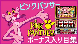 【スロット ボーナス入り目集】001-7 ピンクパンサー ブルルンストップ対策②〔字幕推奨〕