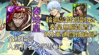 【神魔之塔】人氣排名的爭奪 全新輪迴 | 秦始皇超穩定通關! 5分半輕鬆輾壓銀魂輪迴!【全新輪回任務】【銀魂Gintama】