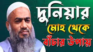 দুনিয়ার মোহ থেকে বাচাঁর উপায় || BANGLA WAZ 2022 || MUFTI MUSTAKUNNABI KASEMI || NEW MAHFIL