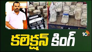 కలెక్షన్ కింగ్ | ACB Raids On Marriguda Tehsildar House | 10tv