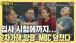 [관훈라이트] #165-1 입사 시험에까지...’2차가해 망령’ MBC 덮쳤다