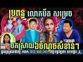 audio សង្ខេប៦ចំណុចសំខាន់ៗភរិយាលោកបឺត សម្រេច ចេញមុខបកស្រាយយ៉ាងច្បាស់ៗ