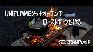 UNIFLAMEのダッチオーブンでローストポークを作る