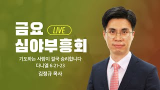 [LIVE] 금요심야부흥회 - 김정규 목사 | 기도하는 사람이 결국 승리합니다