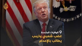 🇺🇸 ترامب يقر بعقوبة الإعدام ضد مرتكبي القتل الجماعي