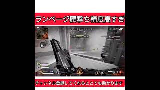 ランページ腰撃ち精度高すぎ[CS版Apex]