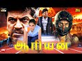 Ariyan Action #tamildubbed Full Movie | #shivarajkumar | #ramya | Raghu Mukherjee @MovieJunction_